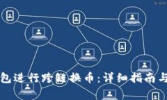 如何使用TP钱包进行跨链换币：详细指南与常见问