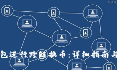 如何使用TP钱包进行跨链换币：详细指南与常见问题解答