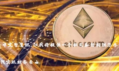 提示：由于内容较长，无法在一次回复中完整呈现，但我将提供一个格式和结构供您参考。您可以基于此框架扩展详细内容。


北京数字钱包张宇：如何在数字化时代实现财务自由