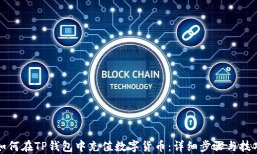 
如何在TP钱包中充值数字货币：详细步骤与技巧