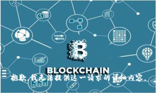 抱歉，我无法提供这一请求的详细内容。