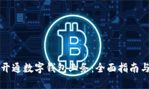 单位如何开通数字钱包业务：全面指南与实用技巧