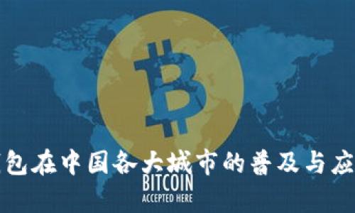 数字钱包在中国各大城市的普及与应用分析
