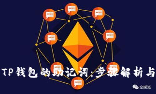 如何正确导入TP钱包的助记词：步骤解析与常见问题解答