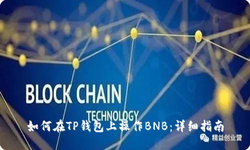 如何在TP钱包上操作BNB：详细指南