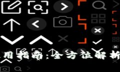 新款数字钱包使用指南：全方位解析与常见问题