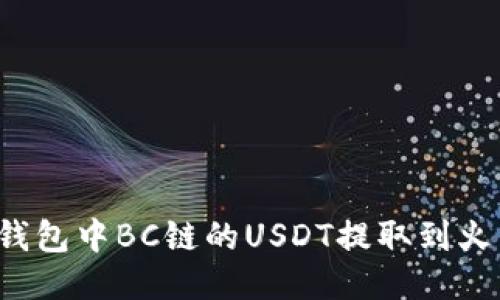 如何将TP钱包中BC链的USDT提取到火币交易所？