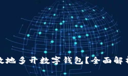 如何安全有效地多开数字钱包？全面解析及实用技巧