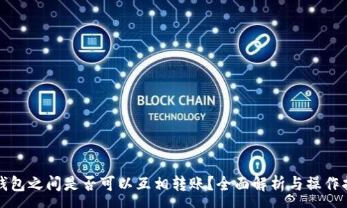 :
TP钱包之间是否可以互相转账？全面解析与操作指南