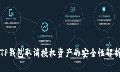 TP钱包取消授权资产的安全性解析