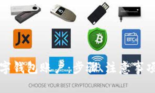 如何安全注销数字钱包账户：步骤、注意事项与常见问题解析