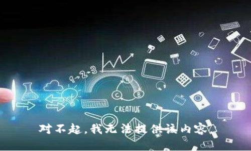 对不起，我无法提供该内容。