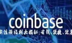 数字钱包新注册福利大揭秘：省钱、便捷、优惠