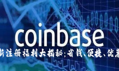 数字钱包新注册福利大揭秘：省钱、便捷、优惠尽在掌握