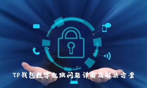 TP钱包数字乱跳问题详解及解决方案