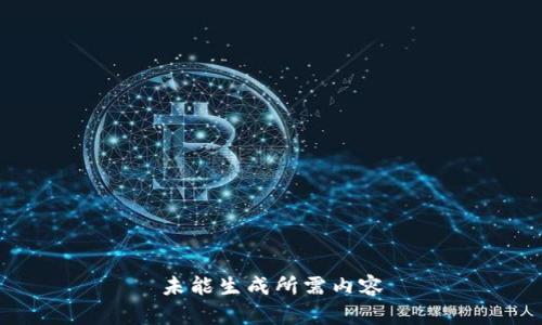 未能生成所需内容