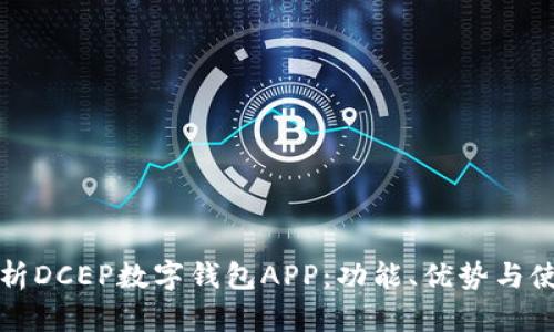 全面解析DCEP数字钱包APP：功能、优势与使用指南