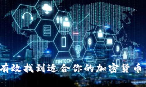 如何有效找到适合你的加密货币钱包？