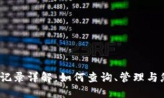 :TP钱包提币记录详解：如何查询、管理与您的数