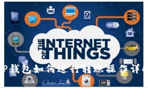 TP钱包如何进行转账操作详解