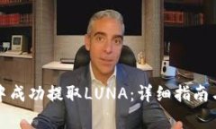 如何在TP钱包中成功提取LUNA：详细指南与常见问