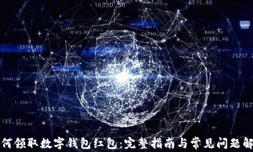 
如何领取数字钱包红包：完整指南与常见问题解答