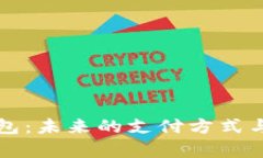 环球数字钱包：未来的支付方式与安全性解析