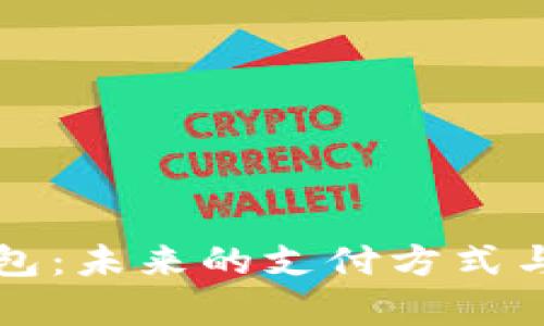 环球数字钱包：未来的支付方式与安全性解析