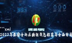 ```xml2023年最安全的区块链钱包推荐与全面分析