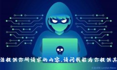 抱歉，我无法提供你所请求的内容。请问我能为