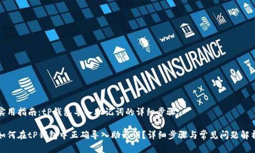 实用指南：tP钱包导入助记词的详细步骤

如何在tP钱包中正确导入助记词？详细步骤与常见问题解析