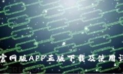 TP钱包官网版APP正版下载及使用详细指南