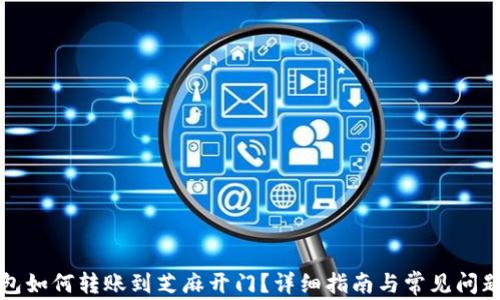 
TP钱包如何转账到芝麻开门？详细指南与常见问题解答