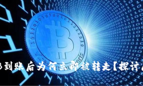 TP钱包中的BNB到账后为何立即被转走？探讨原因与解决方案