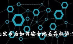 在TP钱包发币后如何安全地丢弃权限：完整指南