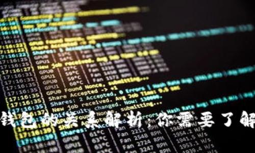 数字货币与钱包的关系解析：你需要了解的关键差异