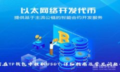 如何在TP钱包中提取USDT：详细指南及常见问题解