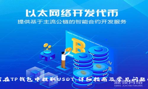 如何在TP钱包中提取USDT：详细指南及常见问题解答