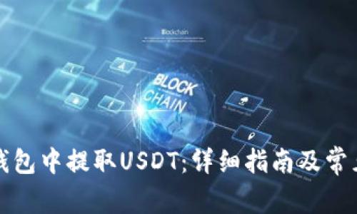 如何在TP钱包中提取USDT：详细指南及常见问题解答