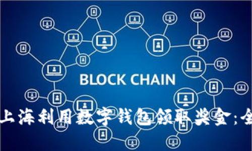 如何在上海利用数字钱包领取奖金：全面指南