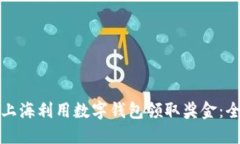 如何在上海利用数字钱包领取奖金：全面指南