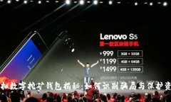 虚拟数字挖矿钱包揭秘：如何识别骗局与保护资