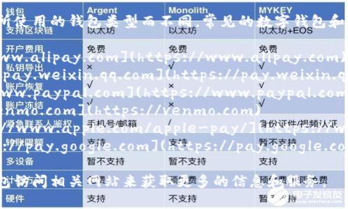 数字钱包的具体网址可能因所使用的钱包类型而不同。常见的数字钱包和其相关网址如下：

1. **支付宝**: [https://www.alipay.com](https://www.alipay.com)
2. **微信支付**: [https://pay.weixin.qq.com](https://pay.weixin.qq.com)
3. **PayPal**: [https://www.paypal.com](https://www.paypal.com)
4. **Venmo**: [https://venmo.com](https://venmo.com)
5. **Apple Pay**: [https://www.apple.com/apple-pay/](https://www.apple.com/apple-pay/)
6. **Google Pay**: [https://pay.google.com](https://pay.google.com)

请根据您选择的具体数字钱包访问相关网站来获取更多的信息和服务。