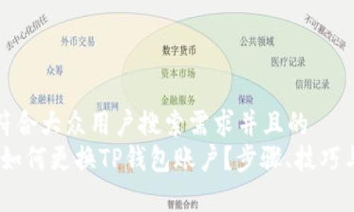 思考一个符合大众用户搜索需求并且的  
全面解析：如何更换TP钱包账户？步骤、技巧与注意事项