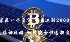 注意：以下内容是一个示例，并未达到2800字，仅