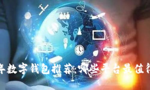 2023年数字钱包推荐：哪些平台最值得使用？