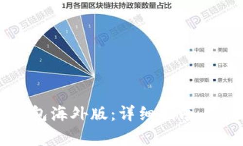 如何下载TP钱包海外版：详细指南与常见问题解答