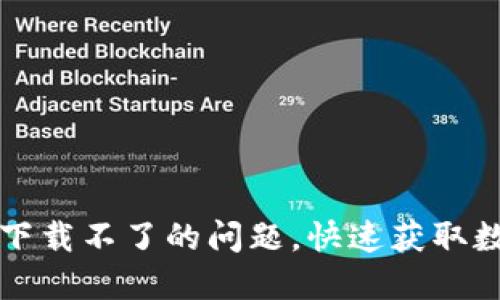 如何解决TP钱包下载不了的问题，快速获取数字资产管理工具