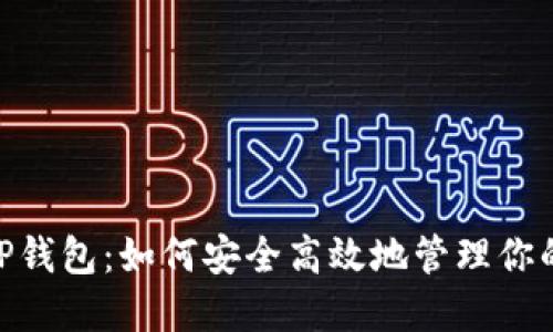 BSC授权TP钱包：如何安全高效地管理你的数字资产