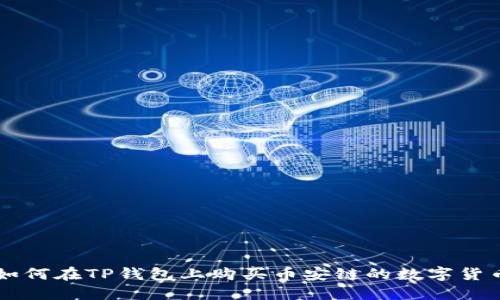 如何在TP钱包上购买币安链的数字货币